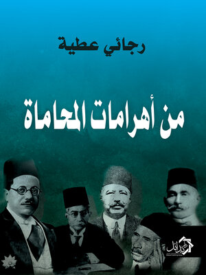 cover image of من أهرامات المحاماة